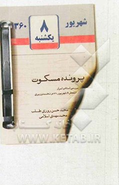 پرونده مسکوت: بررسی اسناد و اسرار انفجار 8 شهریور 1360 در نخست‌وزیری