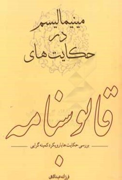 مینی‌مالیسم در حکایت‌های قابوس‌نامه: بررسی حکایت‌ها با رویکرد کمینه‌گرایی
