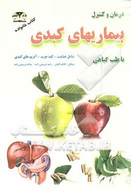 درمان و کنترل بیماری‌های کبدی با طب گیاهی: هپاتیت - کبد چرب - آنزیم‌های کبدی