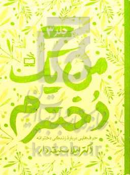 من یک دخترم