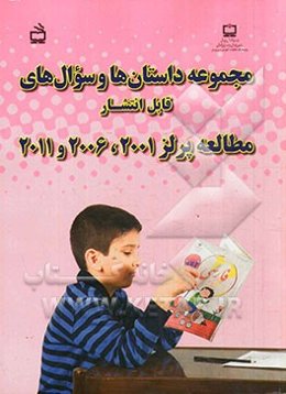 مجموعه داستان‌ها و سوال‌های قابل انتشار مطالعه پرلز 2001، 2006 و 2011 به همراه چکیده نتایج ملی و بین‌المللی پرلز ...