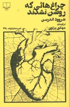 چراغ‌هائی که روشن نشدند