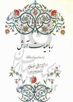 رباعیات آرش