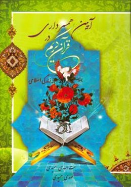 آیین همسرداری در قرآن کریم (زندگی اسلامی)