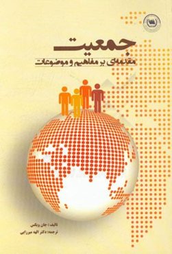 جمعیت: مقدمه‌ای بر مفاهیم و موضوعات