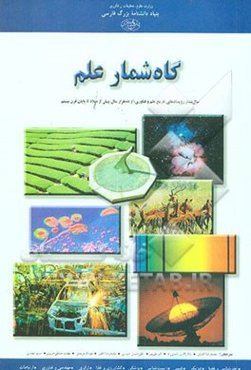 گاه‌شمار علم: سال‌شمار رویدادهای تاریخ علم و فناوری، از ده هزار سال پیش تا پایان قرن بیستم