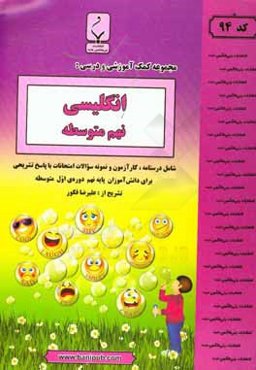 مجموعه کمک آموزشی و درسی انگلیسی نهم متوسطه شامل درسنامه، کارآزمون و نمونه سوالات امتحانات با پاسخ تشریحی