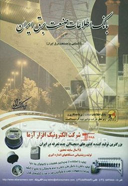 بانک اطلاعات صنعت برق ایران (آشنایی با صنعت برق ایران)