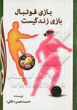 بازی فوتبال بازی زندگیست