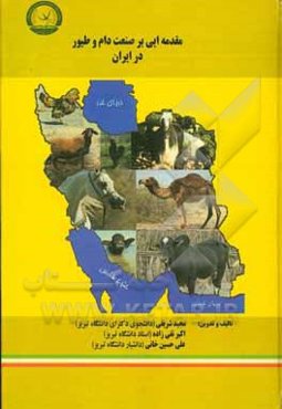 مقدمه‌ایی بر صنعت دام و طیور در ایران