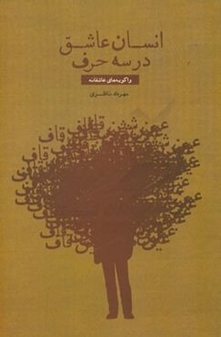 انسان عاشق در سه حرف: واگویه‌های عاشقانه