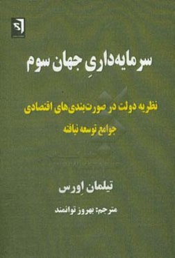 سرمایه‌داری جهان سوم: نظریه دولت در صورت‌بندی‌های اقتصادی جوامع توسعه‌نیافته