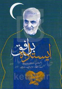 ایستاده بر افق: کنکاشی در رفتار مدیریتی سپهبد شهید حاج قاسم سلیمانی