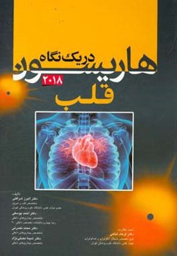 هاریسون در یک نگاه 2018: قلب