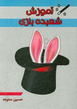 آموزش شعبده بازی