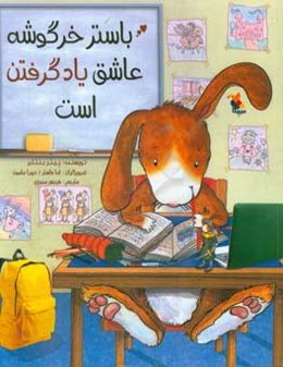 باستر خرگوشه عاشق یاد گرفتن است