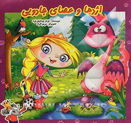 اژدها و عصای جادویی