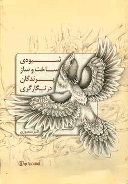 شیوه‌ی ساخت و ساز پرندگان در نگارگری