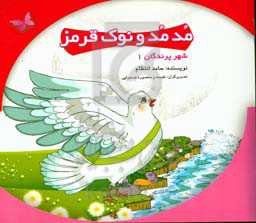 مدمد و نوک قرمز