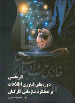 اثربخشی دوره‌های فناوری اطلاعات بر عملکرد سازمانی کارکنان