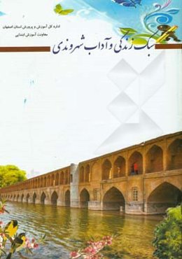 سبک زندگی و آداب شهروندی