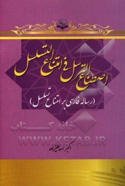 اصطناع الترسل فی امتناع التسلسل (رساله فارسی بر امتناع تسلسل)