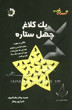 یک کلاغ، چهل ستاره!: نکاتی در مورد ستاره‌شناسی و علوم فضایی که خیلی‌ها در مورد آن، جور دیگری فکر می‌کنند..