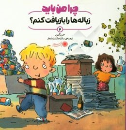 چرا من باید زباله‌ها را بازیافت کنم؟