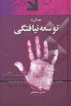 جدال با توسعه‌نیافتگی