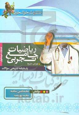 پاسخنامه تشریحی سوالات ریاضیات جامع تجربی (ویژه‌ی دکترها)