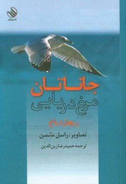 جاناتان مرغ دریایی