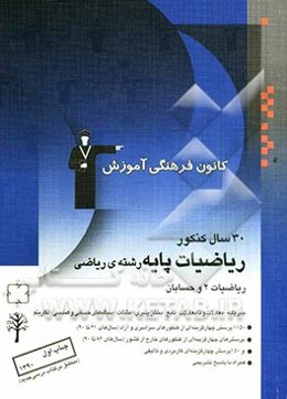30 سال کنکور ریاضیات پایه رشته‌ی ریاضی: ریاضیات 2 و حسابان شامل سوال‌ها همراه با پاسخ تشریحی