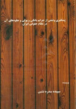 پیشگیری وضعی از جرائم بانکی و پولی و جلوه‌های آن در نظام حقوقی ایران