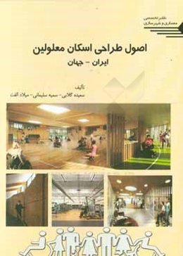 اصول طراحی اسکان معلولین ایران - جهان
