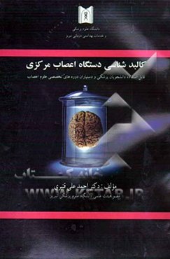 کالبدشناسی دستگاه عصبی مرکزی = Anatomy of central nervous system: قابل استفاده دانشجویان پزشکی و دستیاران دوره‌های تخصصی علوم اعصاب