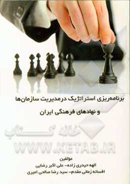 برنامه‌ریزی استراتژیک در مدیریت سازمان‌ها و نهادهای فرهنگی ایران