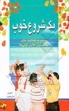 یک شروع خوب: مجموعه فعالیت‌های پیش نیاز کلاس اولی‌ها
