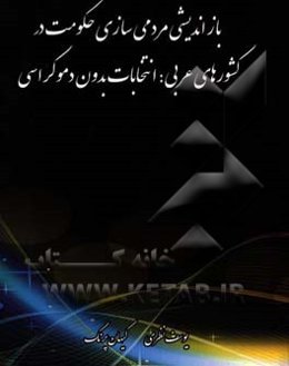 بازاندیشی مردمی‌سازی حکومت در کشورهای عربی: انتخابات بدون دموکراسی