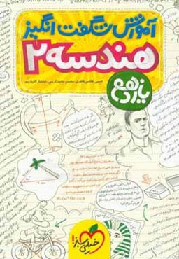 آموزش شگفت‌انگیز هندسه 2 - پایه یازدهم