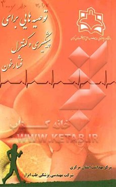 توصیه‌هایی برای پیشگیری و کنترل فشار خون