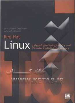 شبکه‌های کامپیوتری و نصب و راه‌اندازی کلیه سروسیهای اینترنت در محیط سیستم عامل لینوکس