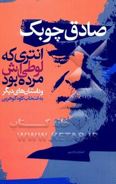 انتری که لوطیش مرده بود و داستان‌های دیگر