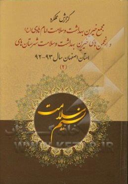 نسیم سلامت: عملکرد مجمع خیرین بهداشت و سلامت امام هادی (ع) و انجمن‌های خیرین بهداشت و سلامت شهرستان‌های استان اصفهان (سال 93 - 92)