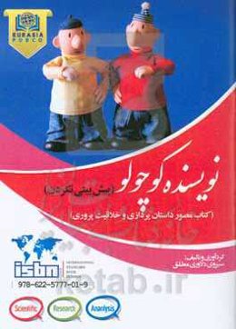 پیش‌بینی نکردن: کتاب مصور داستان‌پردازی و خلاقیت‌پروری