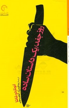 روز جغد (یک داستان ساده)