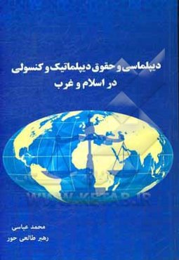 دیپلماسی و حقوق دیپلماتیک و کنسولی در اسلام و غرب