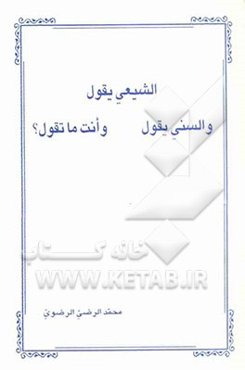 الشیعی یقول و السنی یقول و انت ما تقول