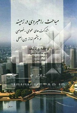 مباحث راهبردی در زمینه‌ی مشارکت‌های عمومی - خصوصی در چشم‌انداز بین‌المللی