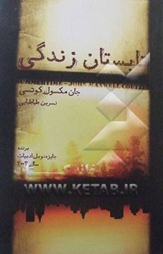 تابستان زندگی: صحنه‌هایی از زندگی شهرستانی (یادداشت‌های 1675 - 1972)