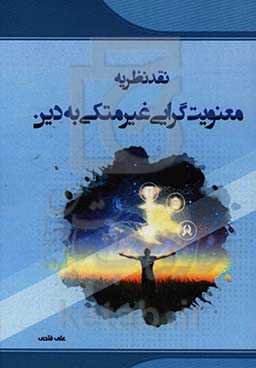 نقد نظریه معنویت‌گرایی غیرمتکی به دین